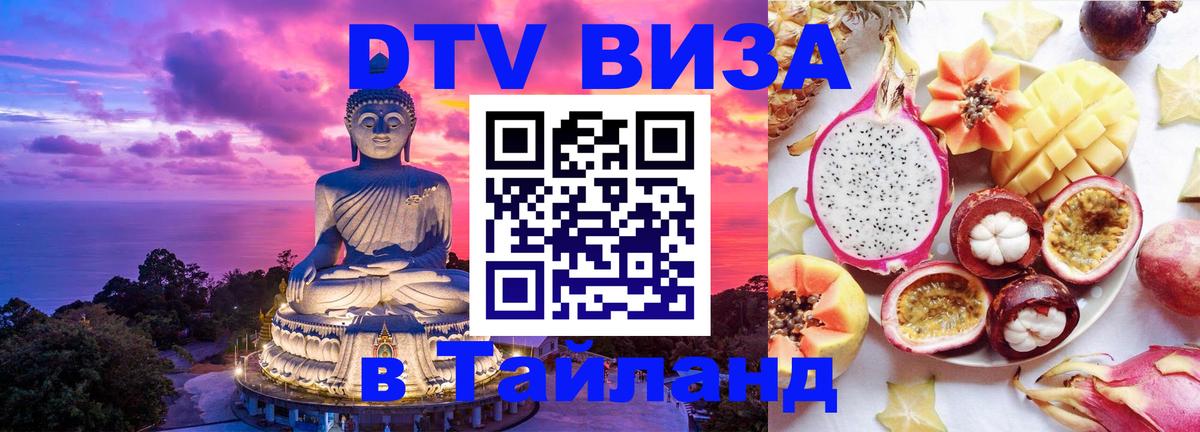 Купить DTV визу в Таиланд 