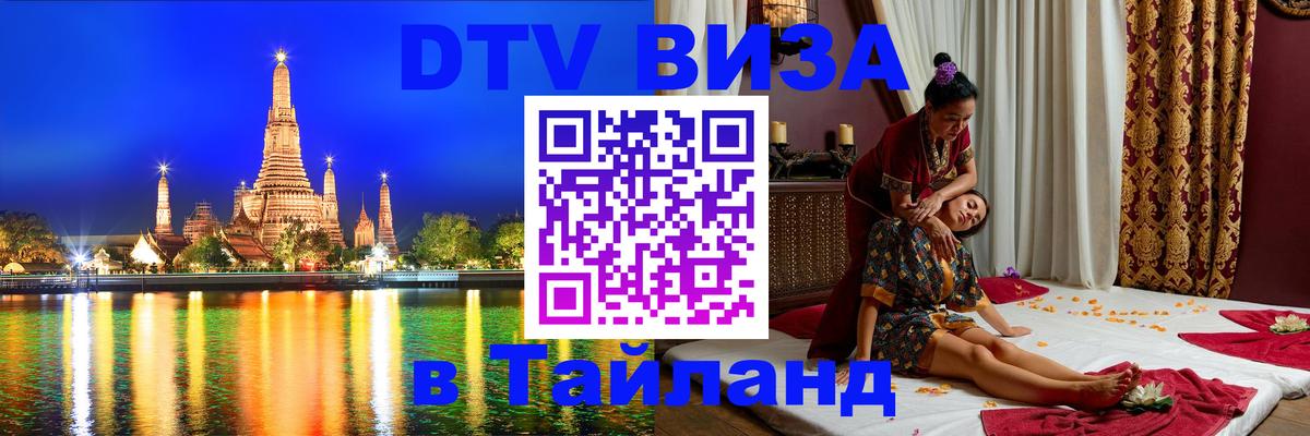DTV Виза в Тайланд для россиян Багдад 